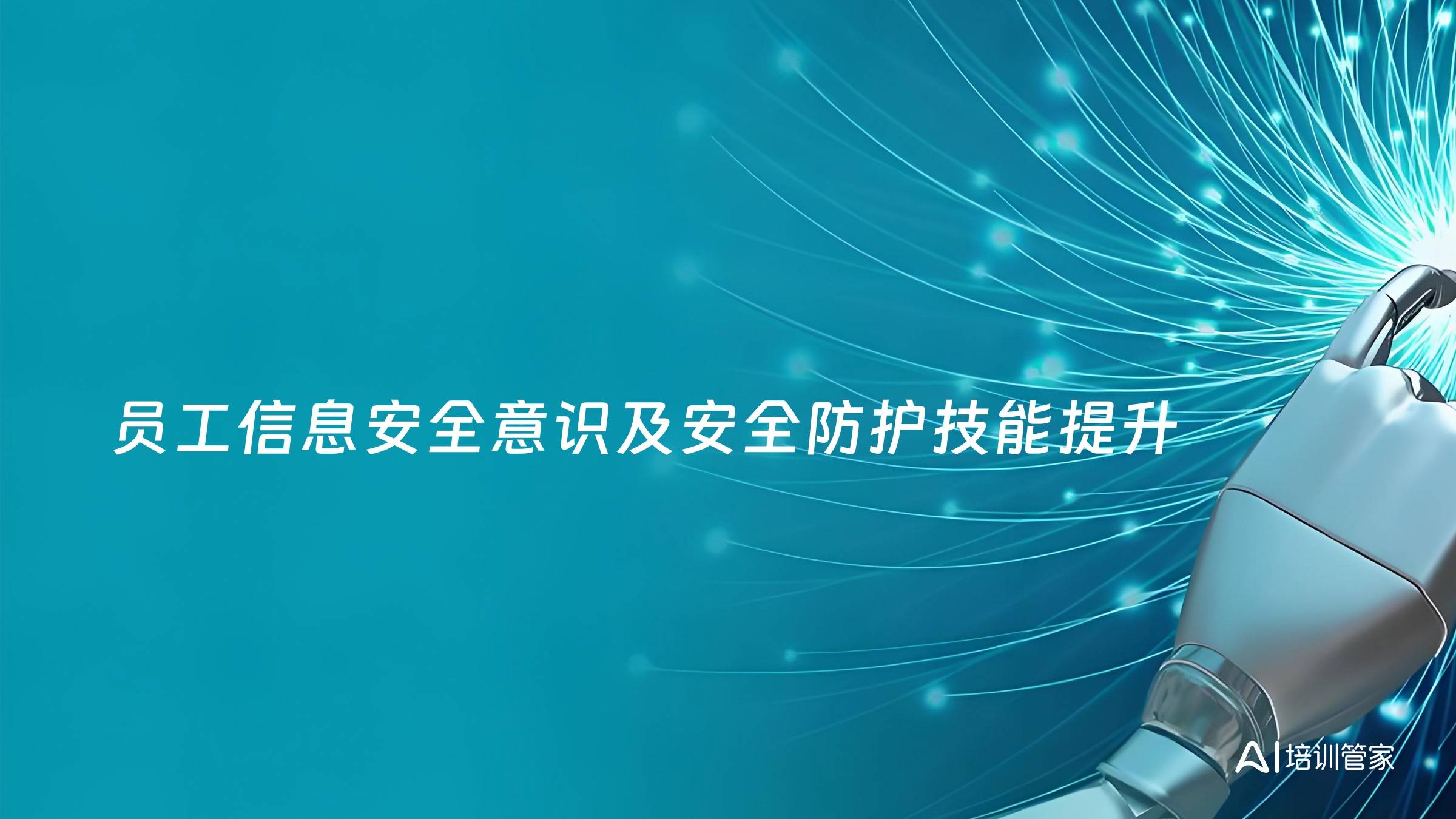 员工信息安全意识及安全防护技能提升