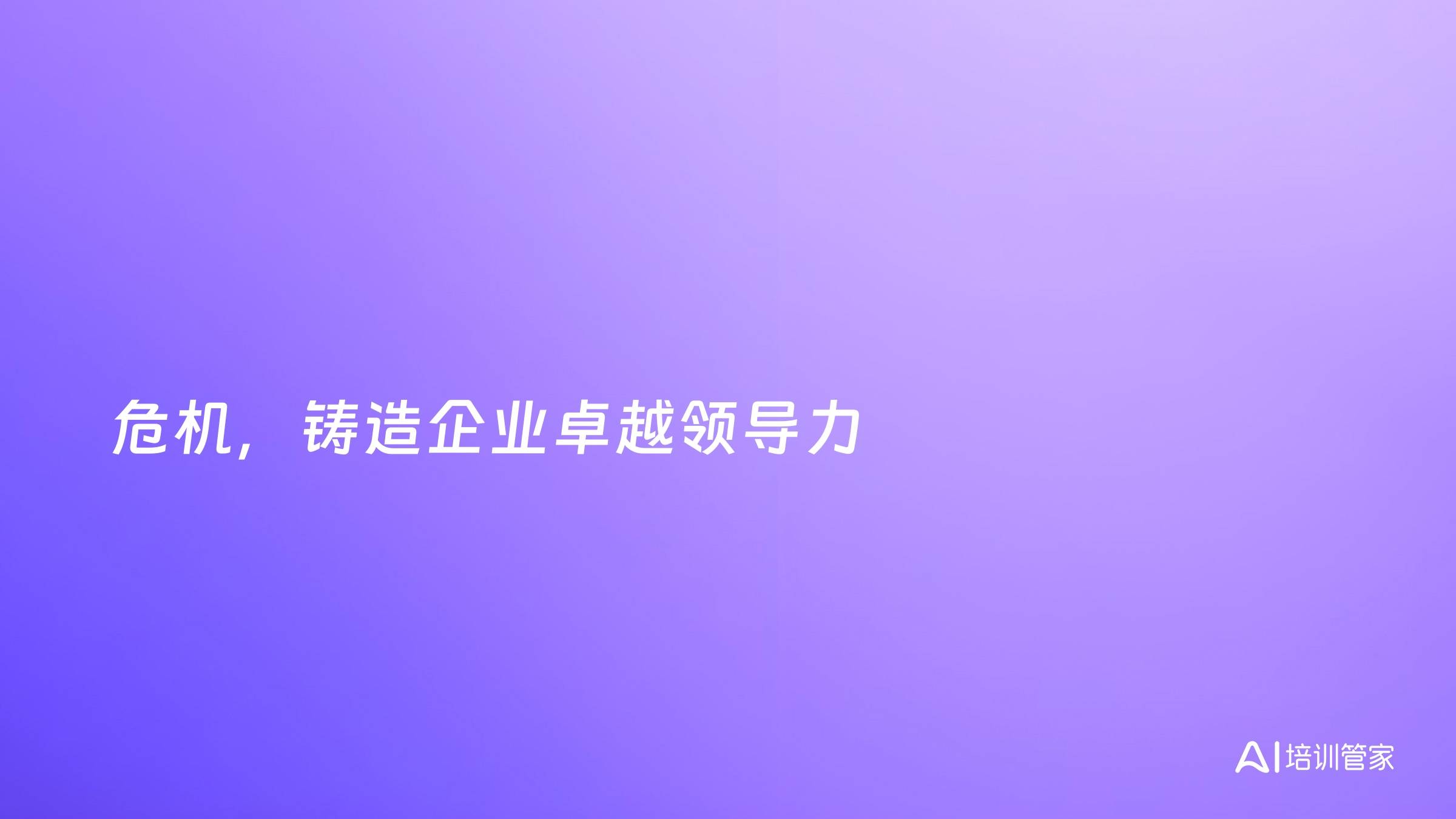 危机，铸造企业卓越领导力