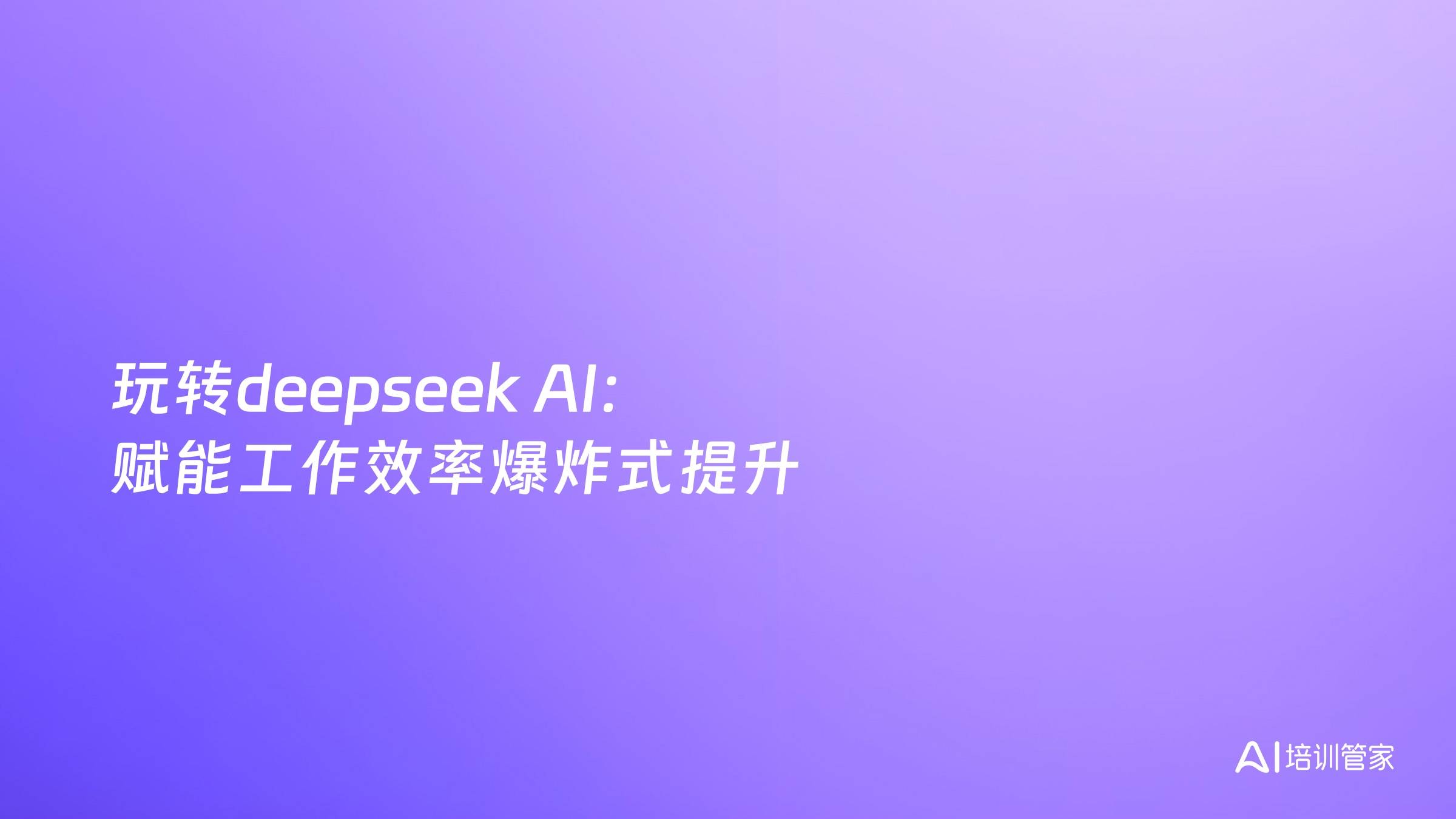 玩转deepseek AI：赋能工作效率爆炸式提升