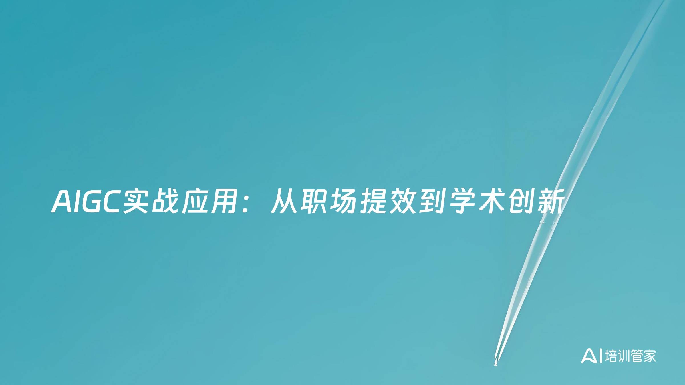 AIGC实战应用：从职场提效到学术创新