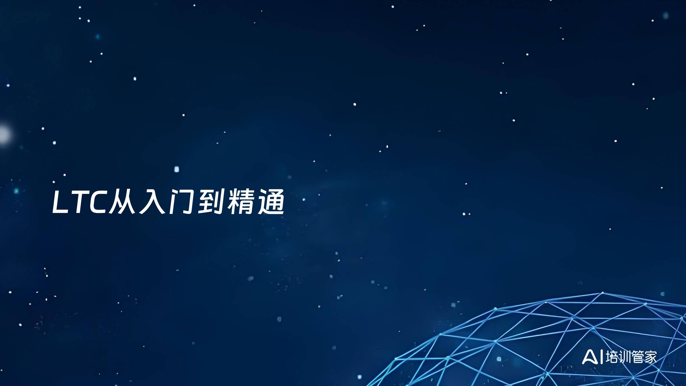 LTC从入门到精通