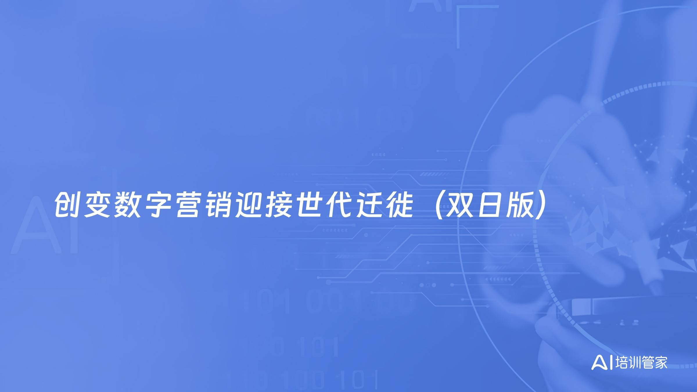 创变数字营销迎接世代迁徙（双日版）
