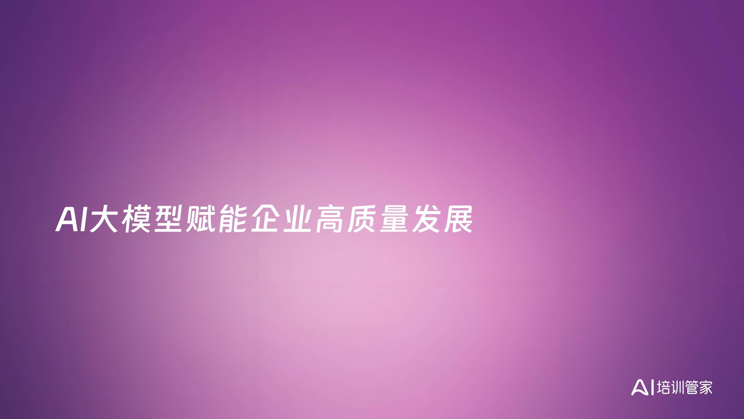 AI大模型赋能企业高质量发展
