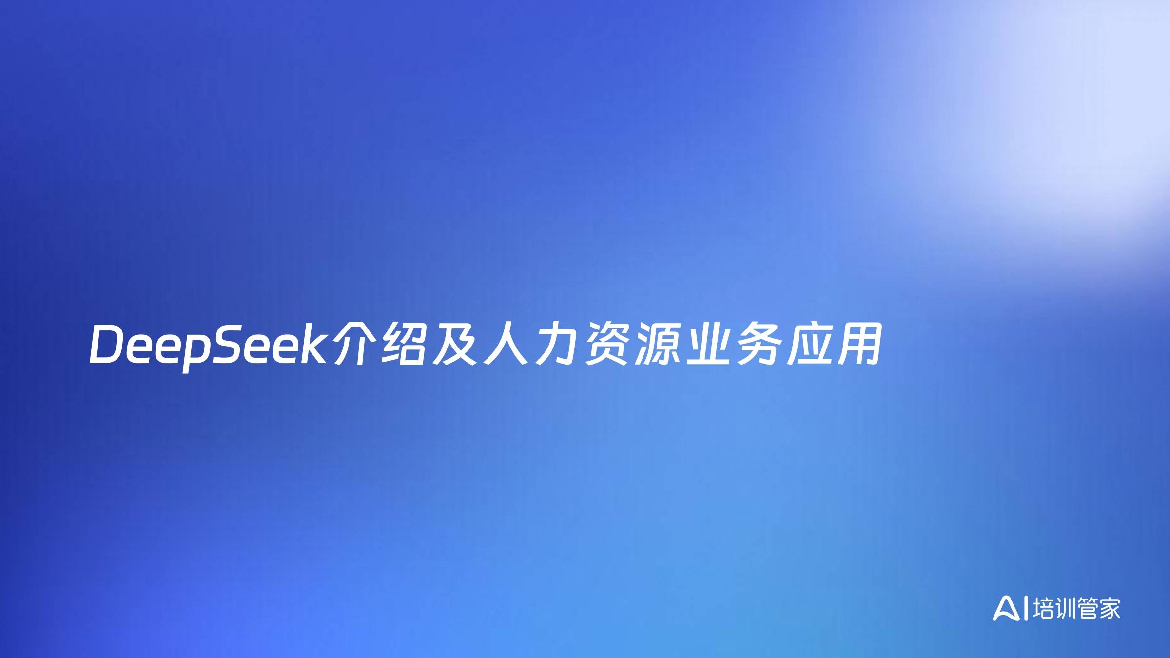 DeepSeek介绍及人力资源业务应用