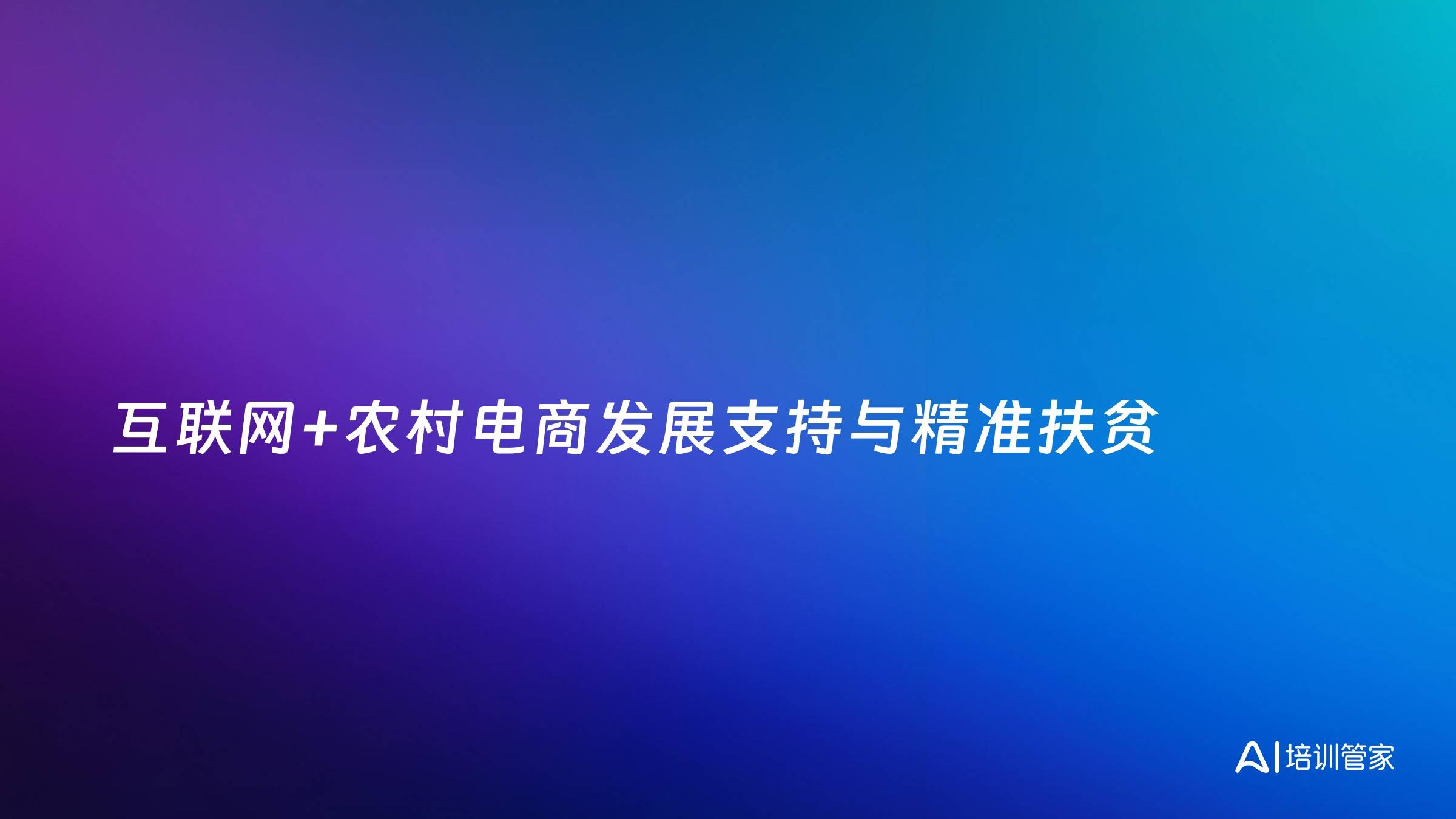 互联网+农村电商发展支持与精准扶贫