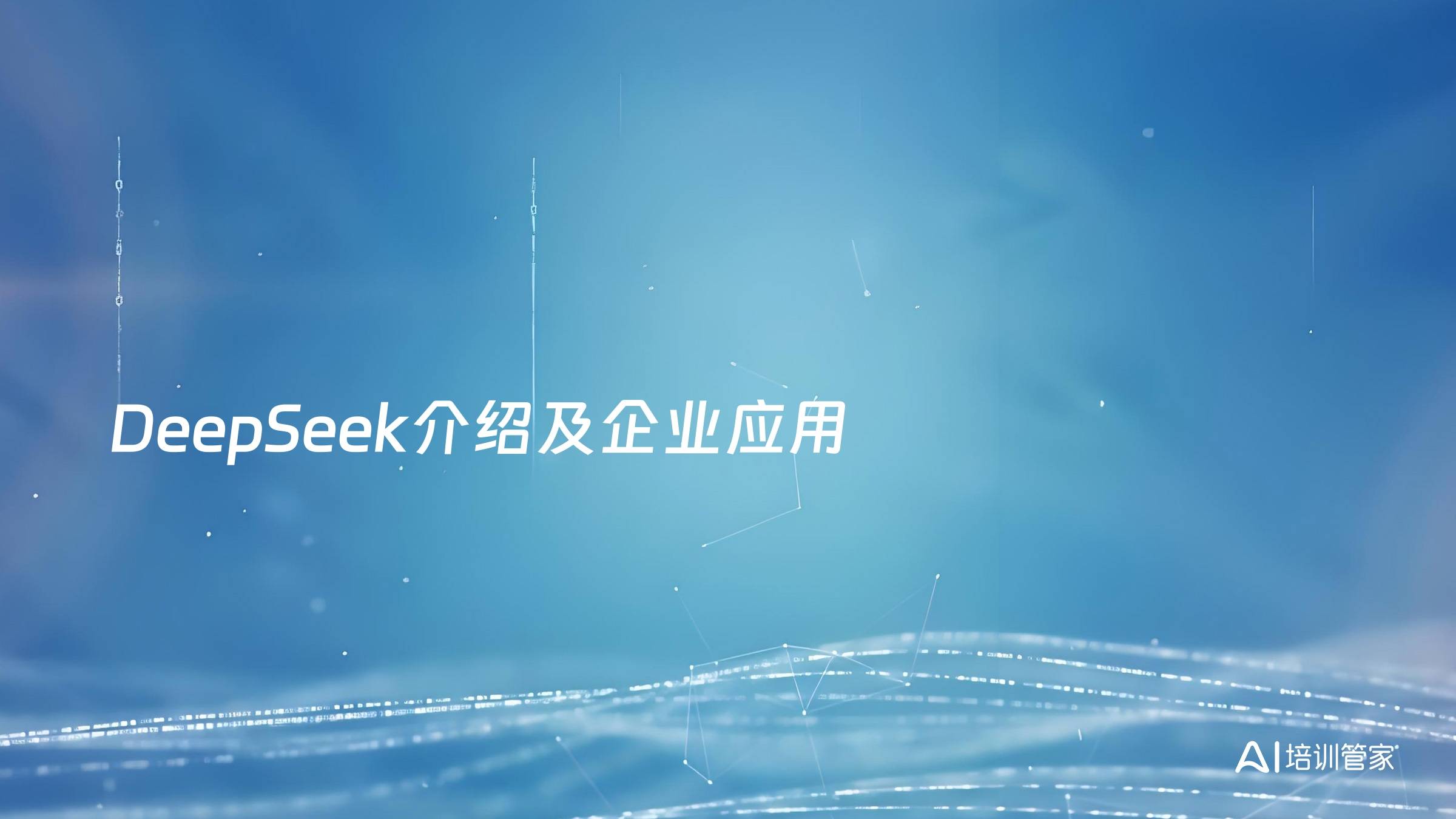 DeepSeek介绍及企业应用
