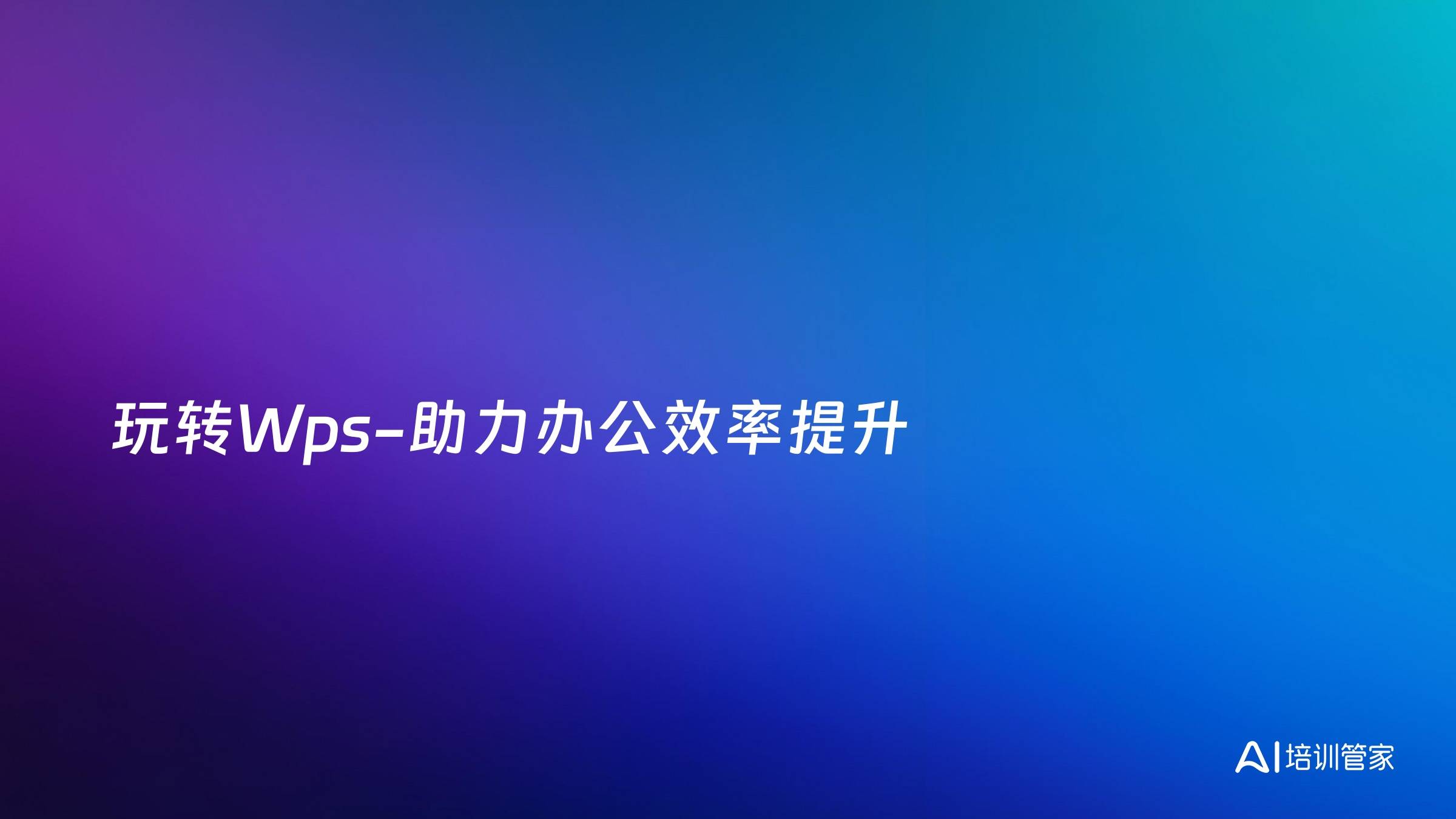 玩转Wps-助力办公效率提升