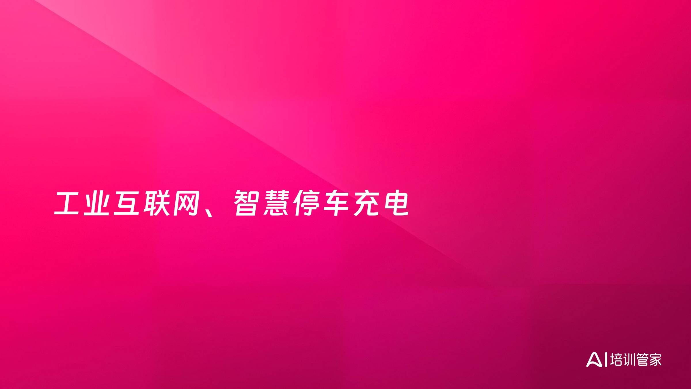 工业互联网、智慧停车充电