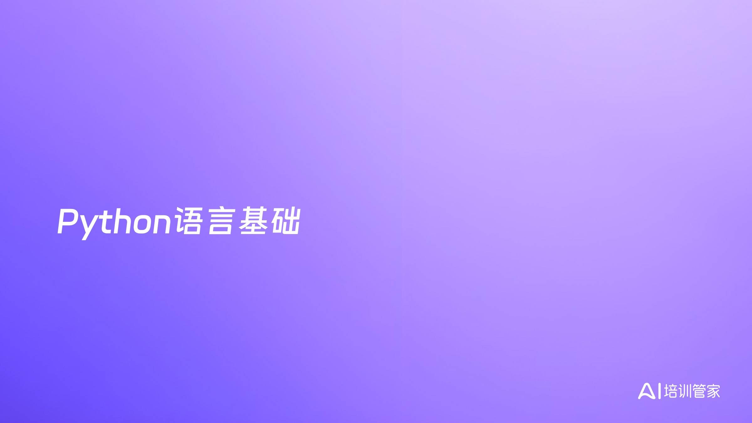 Python语言基础