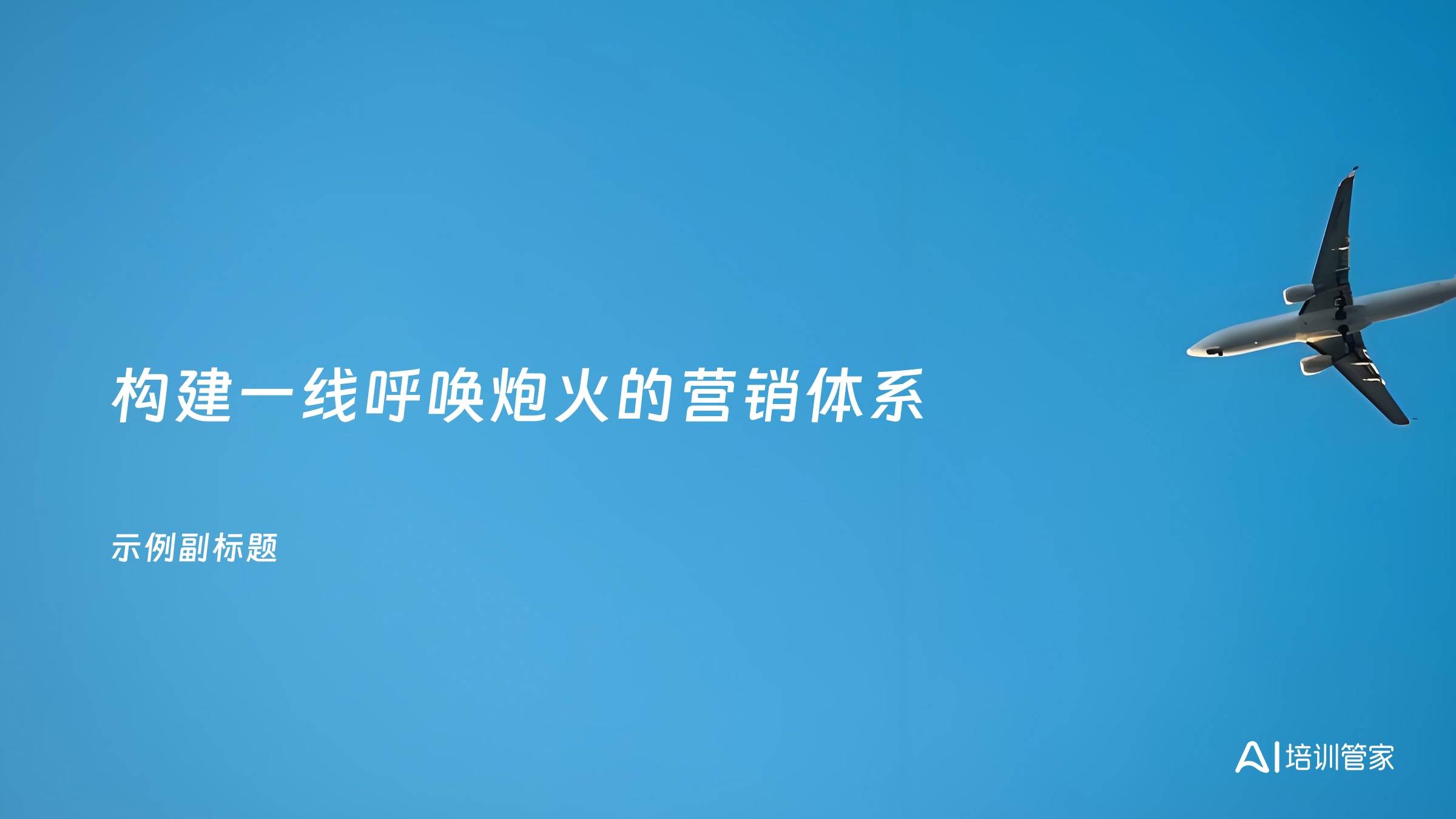 构建一线呼唤炮火的营销体系