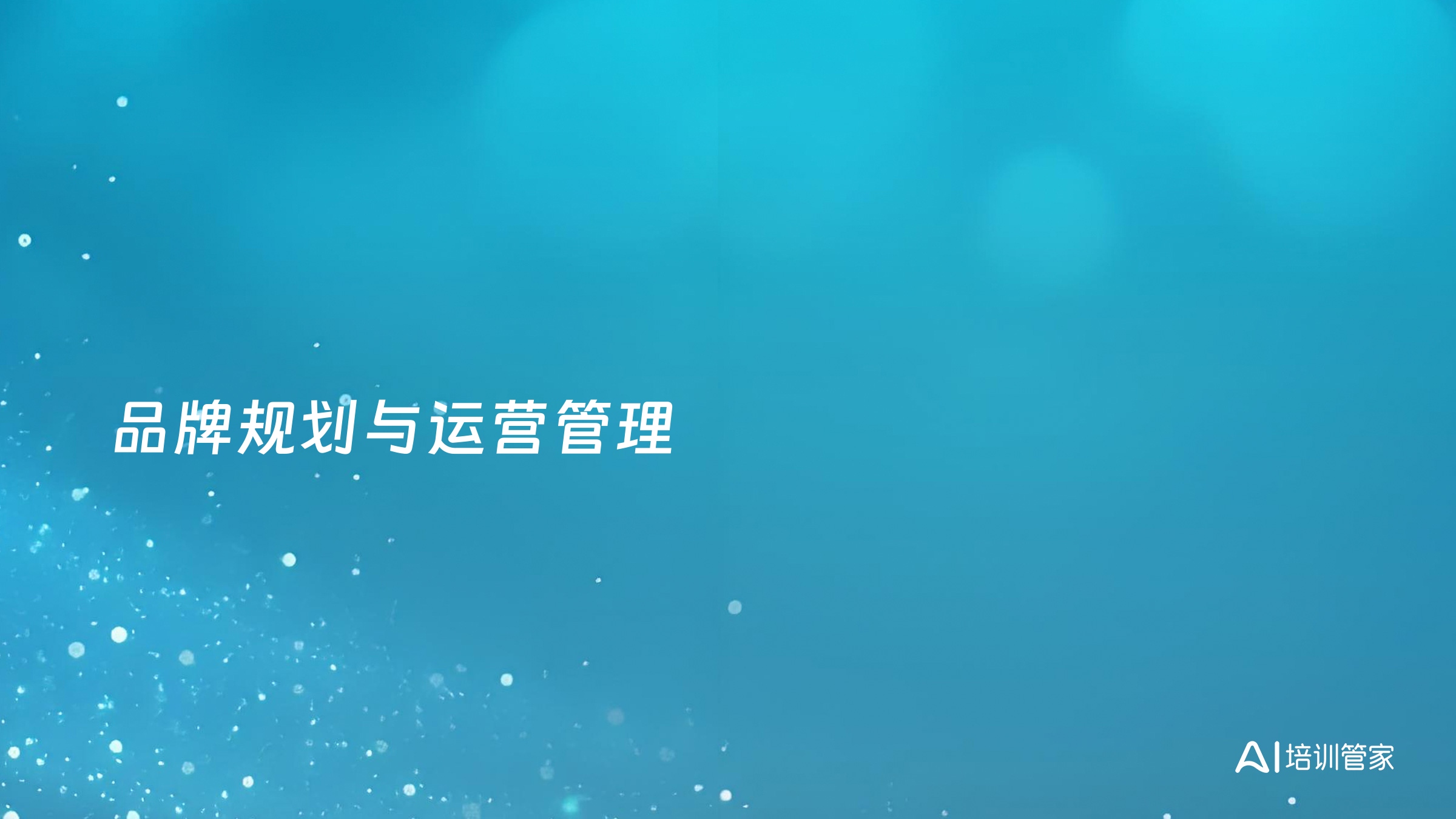 品牌规划与运营管理