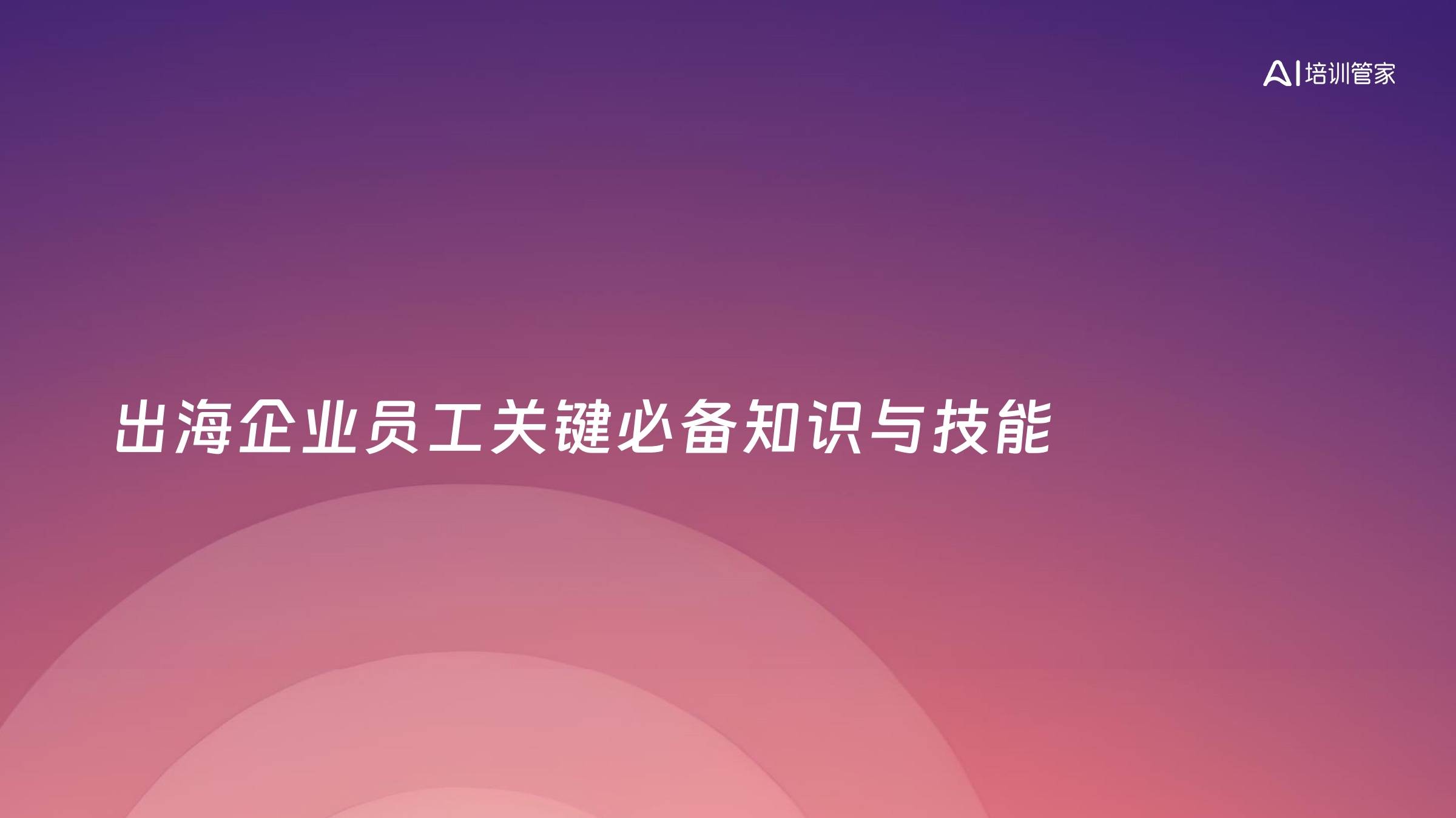 出海企业员工关键必备知识与技能