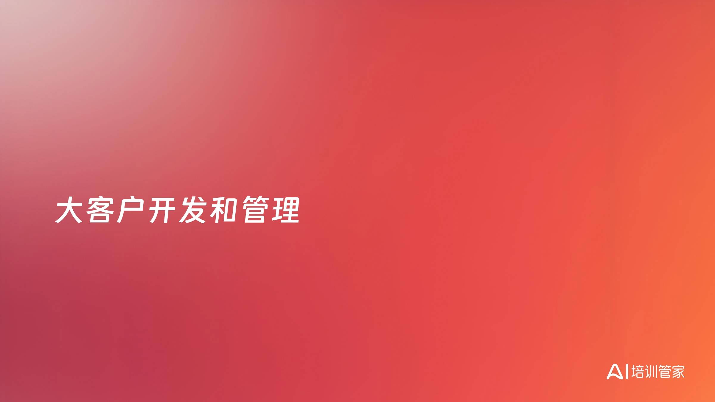大客户开发和管理
