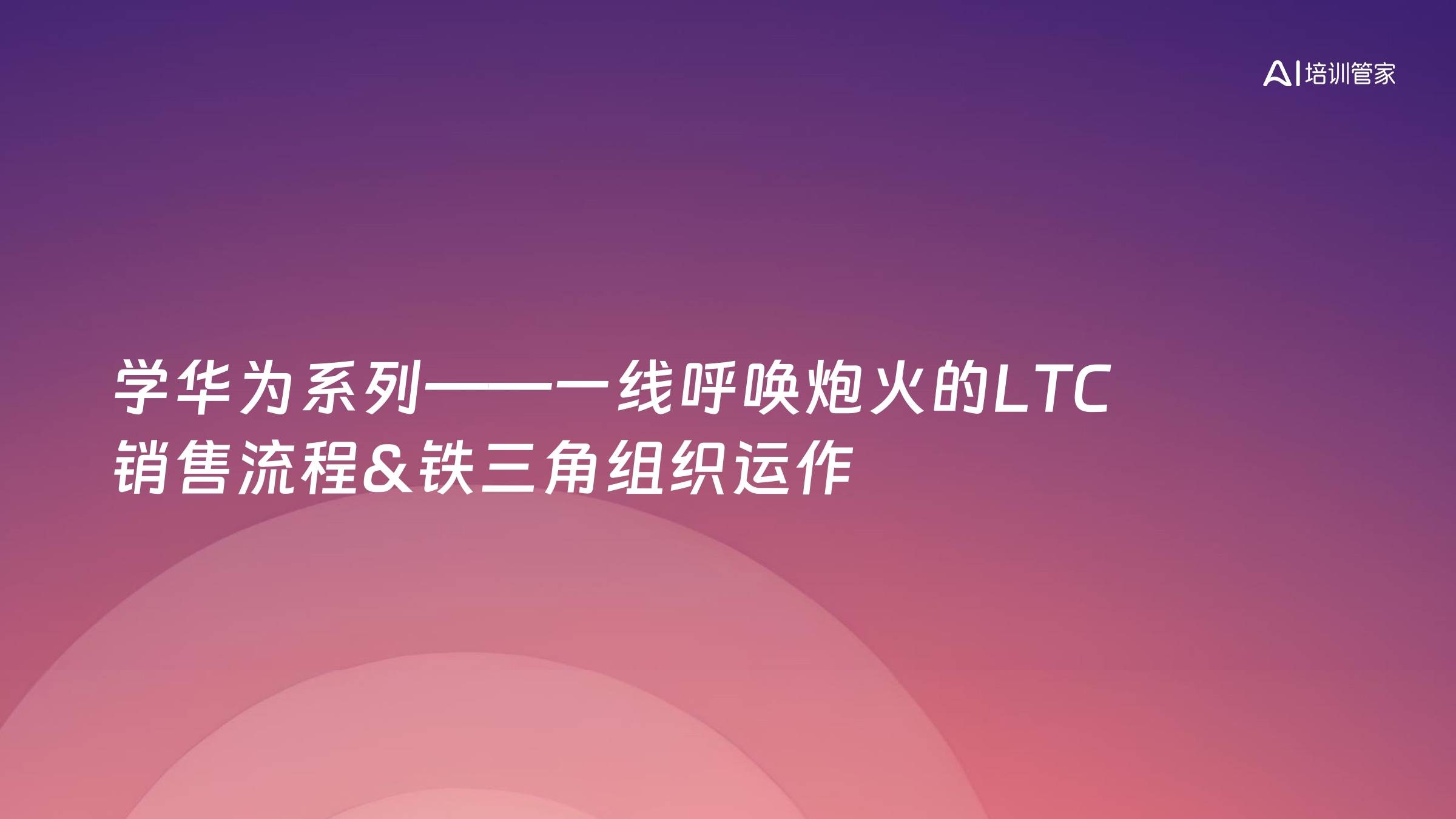 学华为系列——一线呼唤炮火的LTC 销售流程&铁三角组织运作