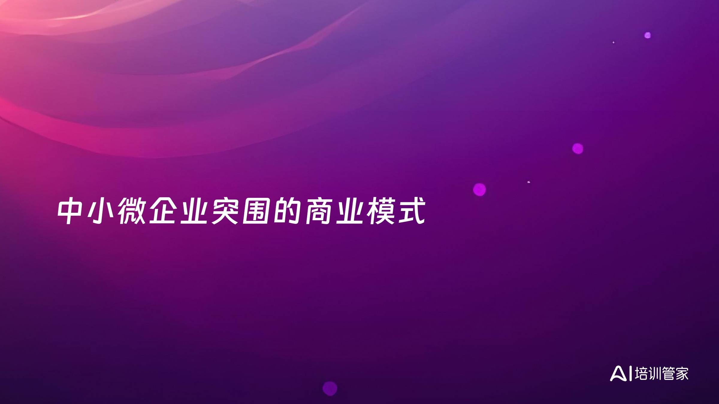 中小微企业突围的商业模式