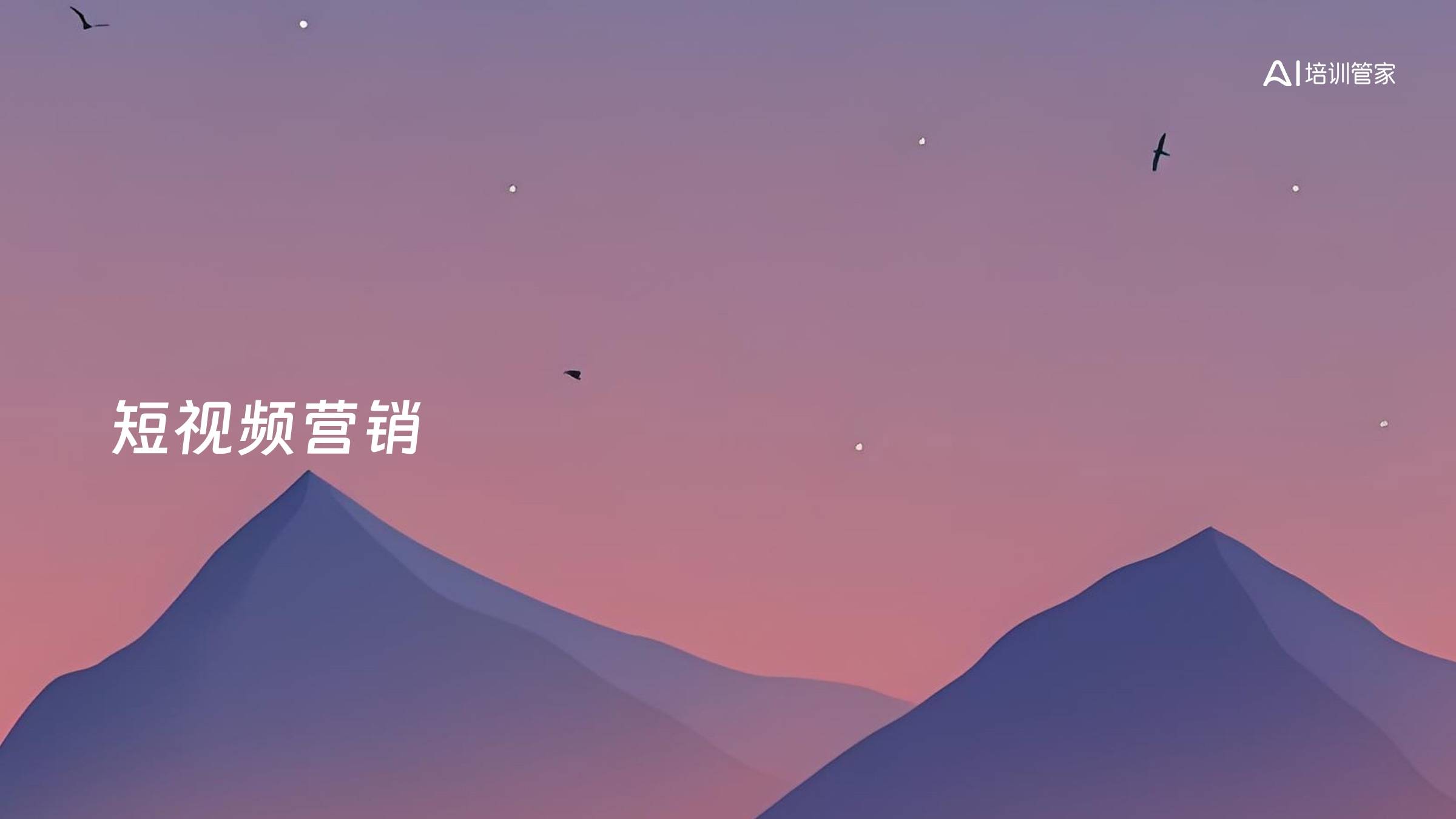 短视频营销