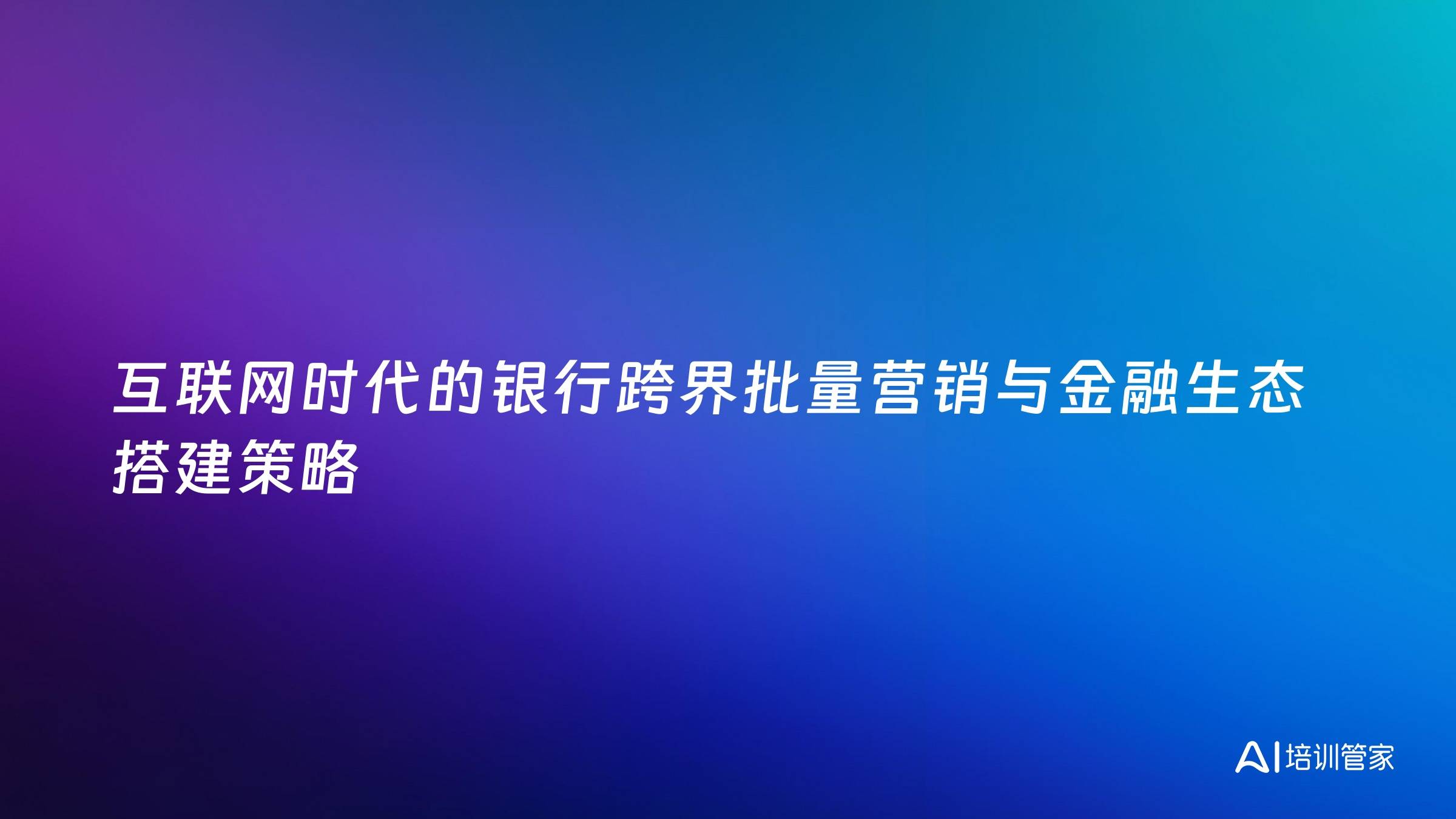 互联网时代的银行跨界批量营销与金融生态搭建策略