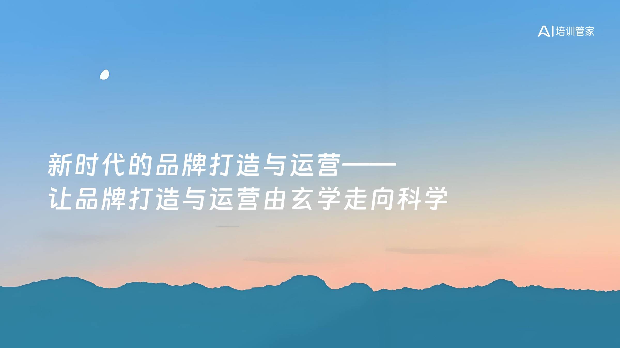 新时代的品牌打造与运营——让品牌打造与运营由玄学走向科学