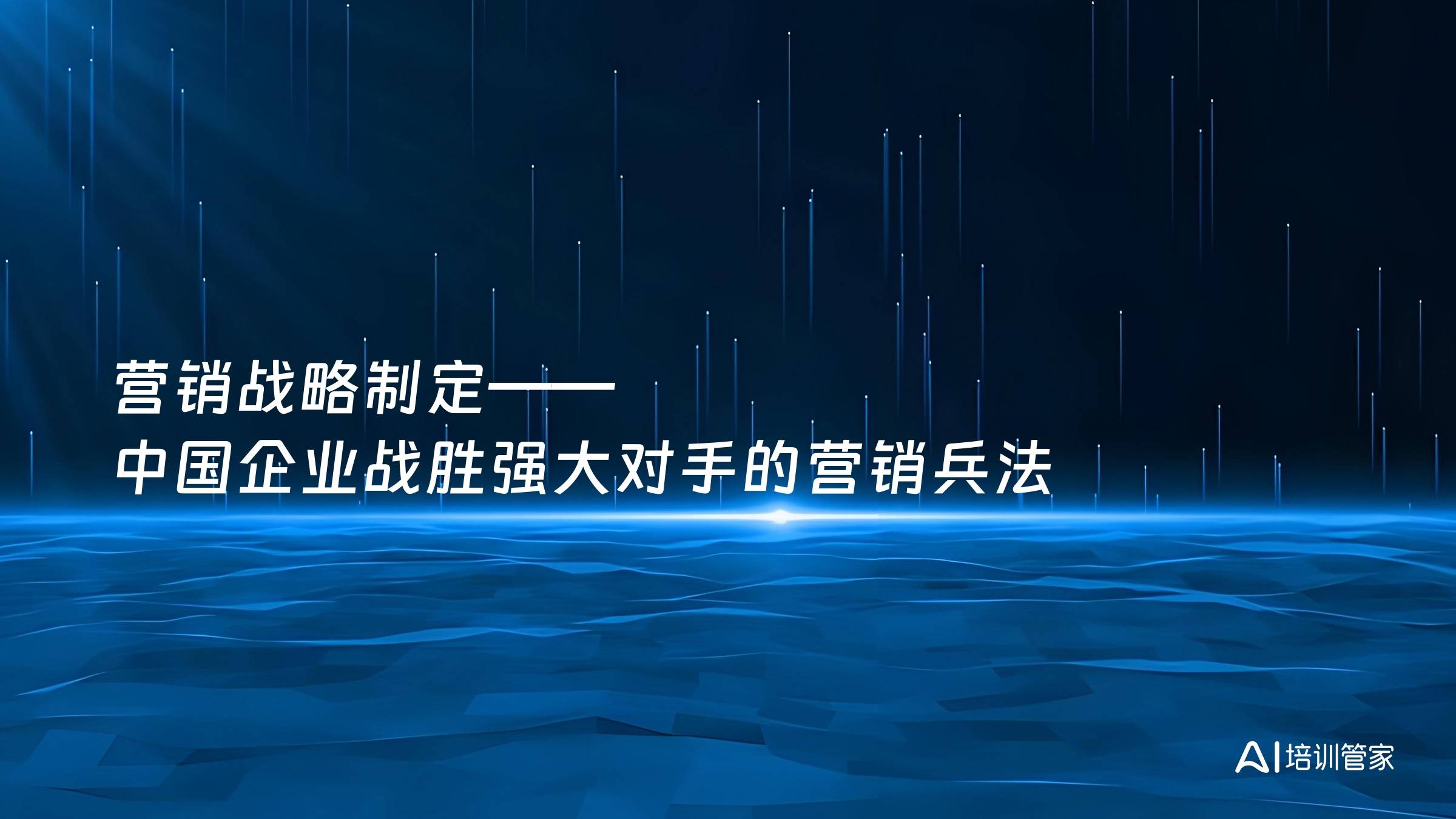 营销战略制定——中国企业战胜强大对手的营销兵法