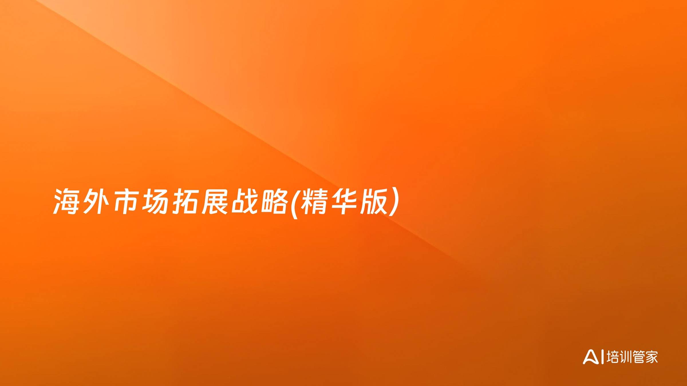 海外市场拓展战略(精华版）