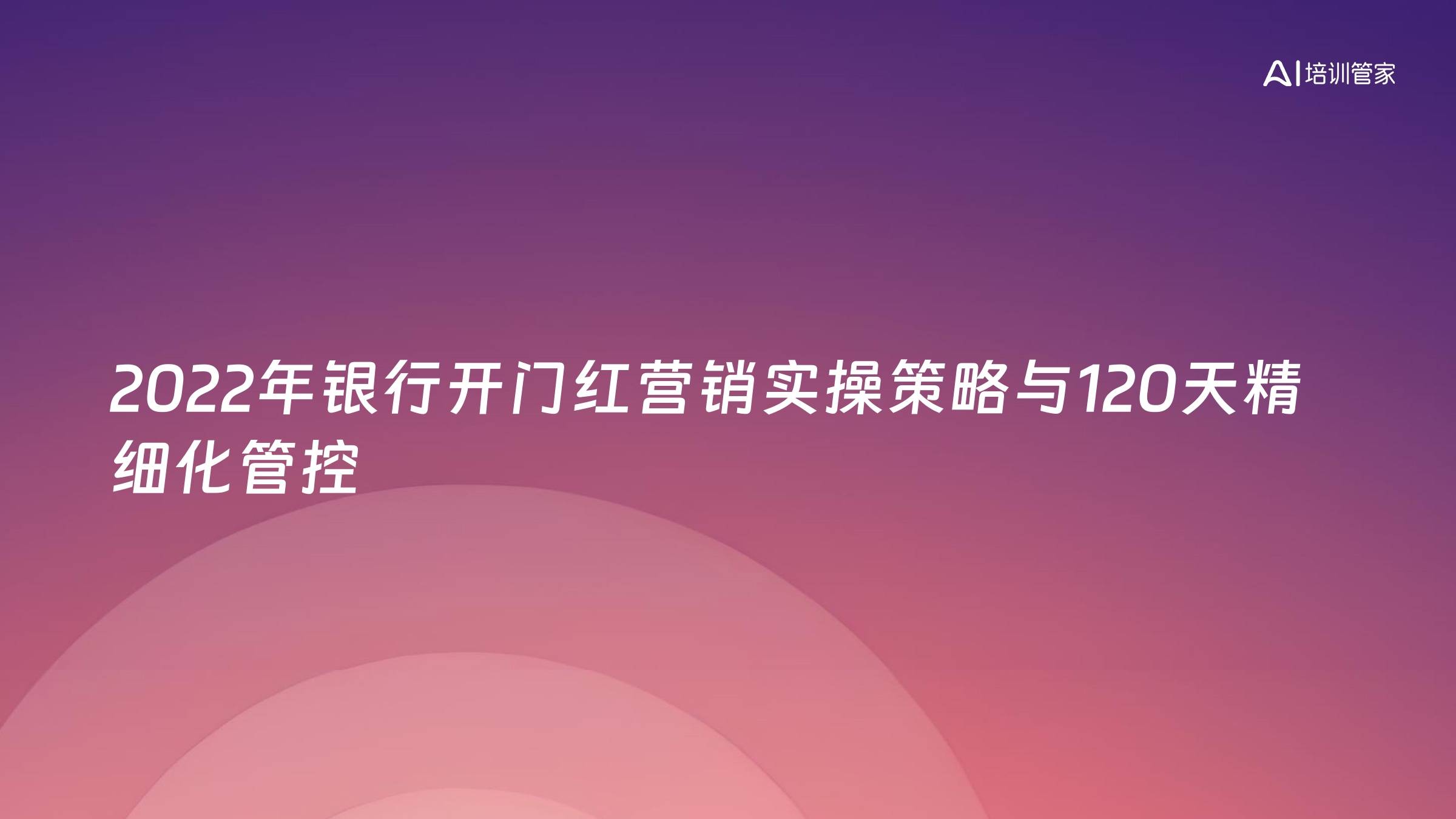 2022年银行开门红营销实操策略与120天精细化管控