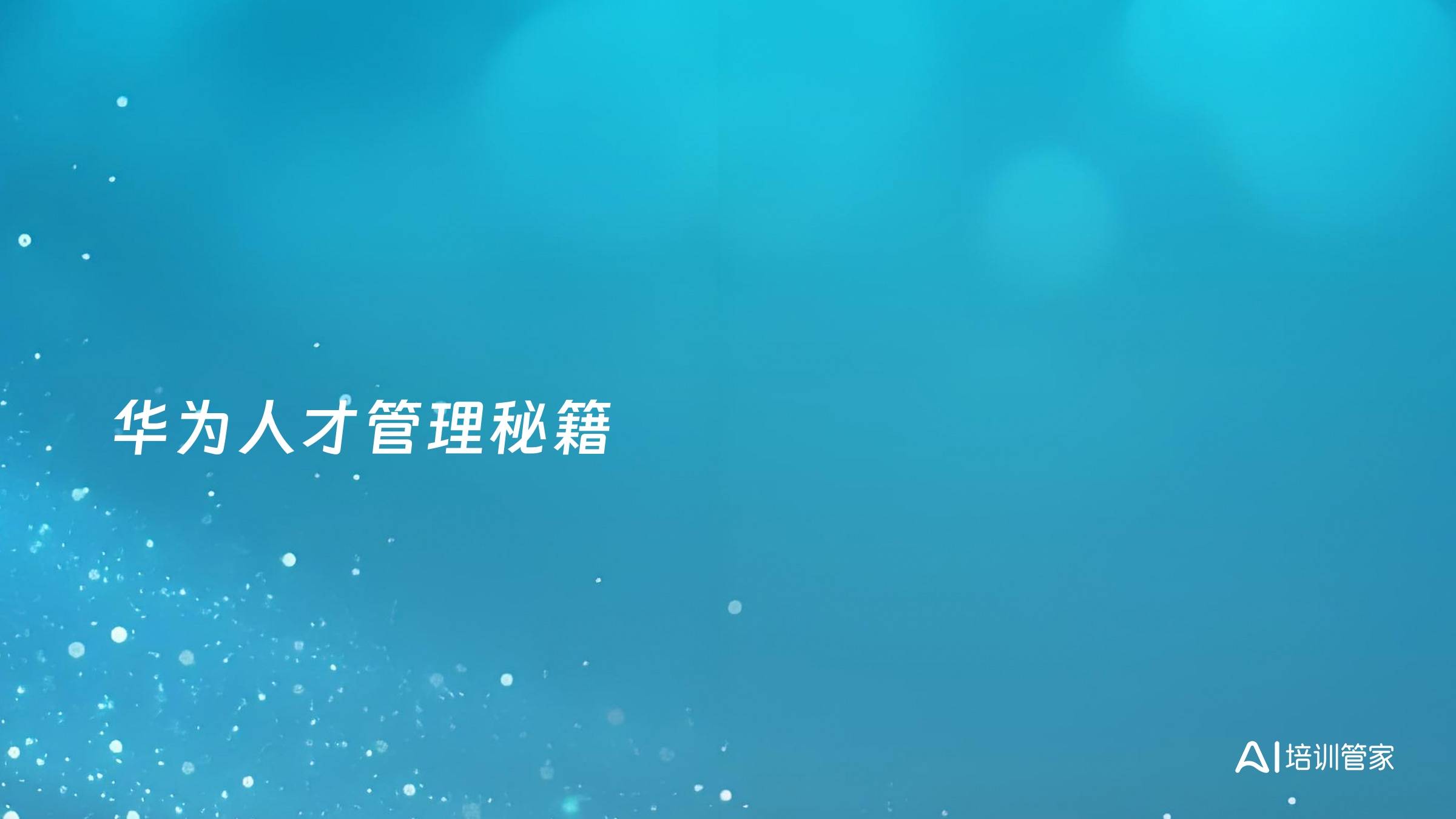 华为人才管理秘籍