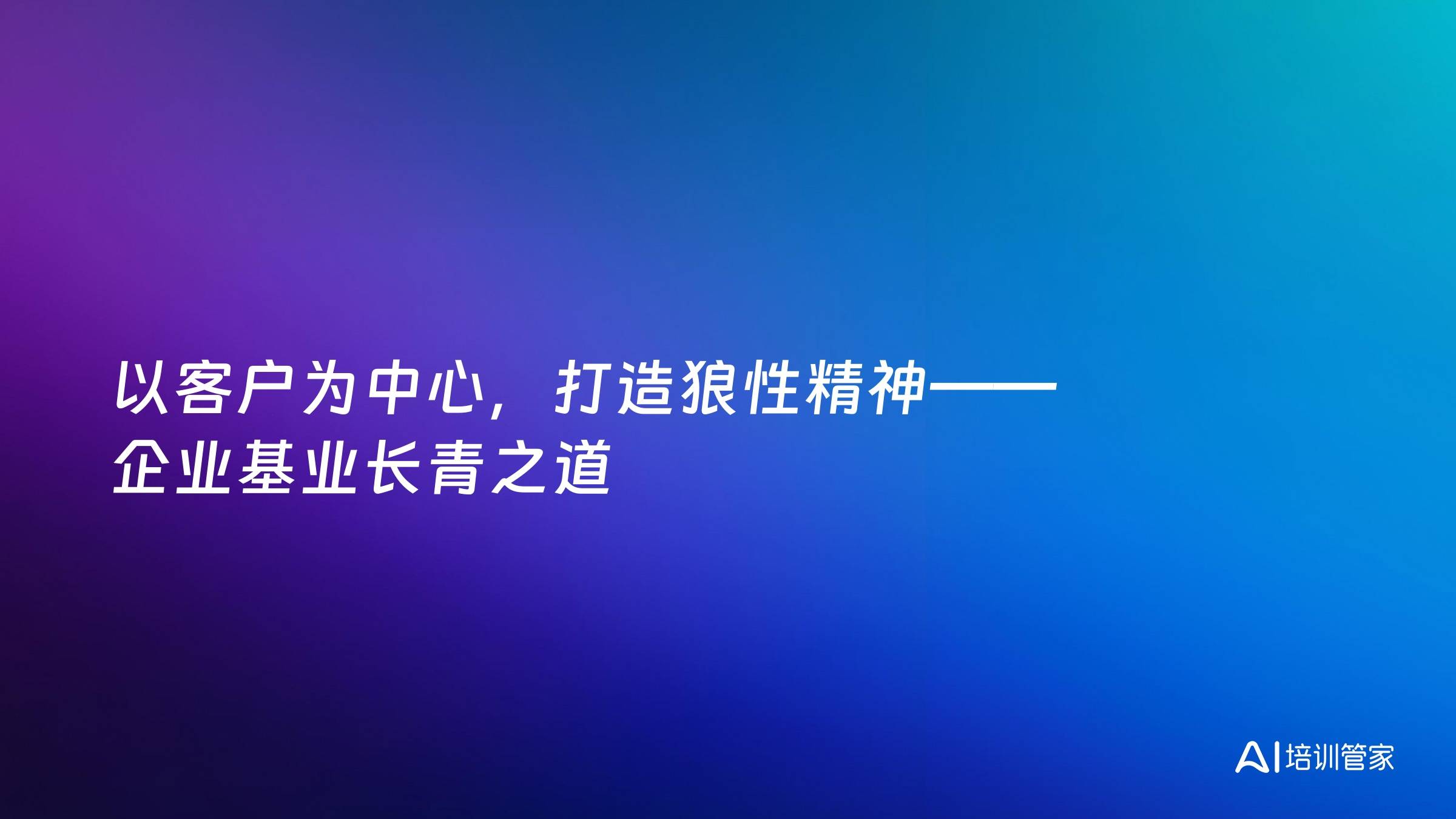 以客户为中心，打造狼性精神——企业基业长青之道