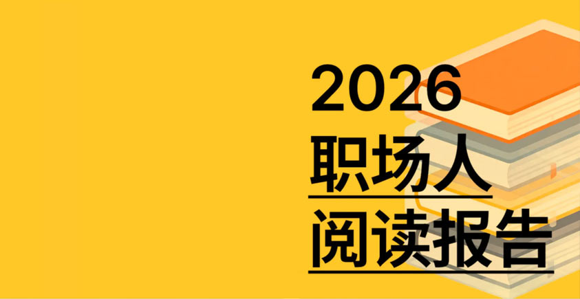 《2026职场人阅读报告》