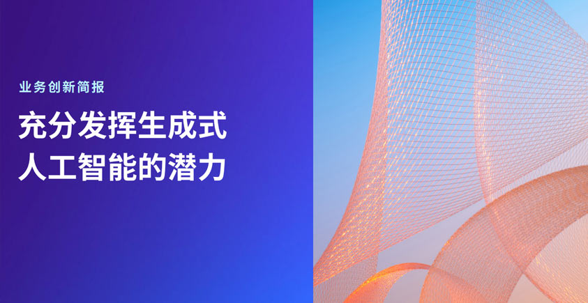 《人工智能行业业务创新简报：充分发挥生成式人工智能的潜力》
