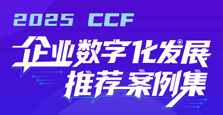 《2025 CCF企业数字化发展推荐案例集》