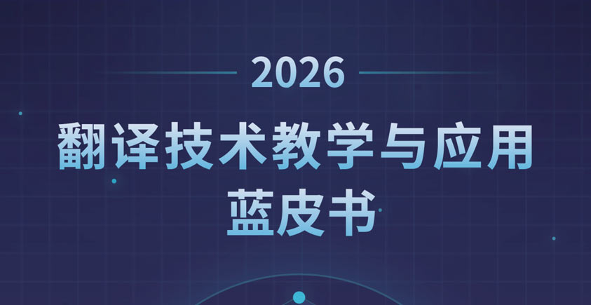 《2026年翻译技术教学与应用蓝皮书》