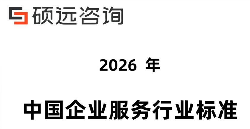《2026年中国企业服务行业标准化与规范化研究报告》