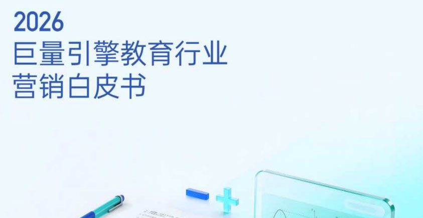 《2026教育行业营销白皮书》