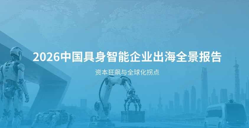 《2026中国具身智能企业出海全景报告——资本狂飙与全球化拐点》