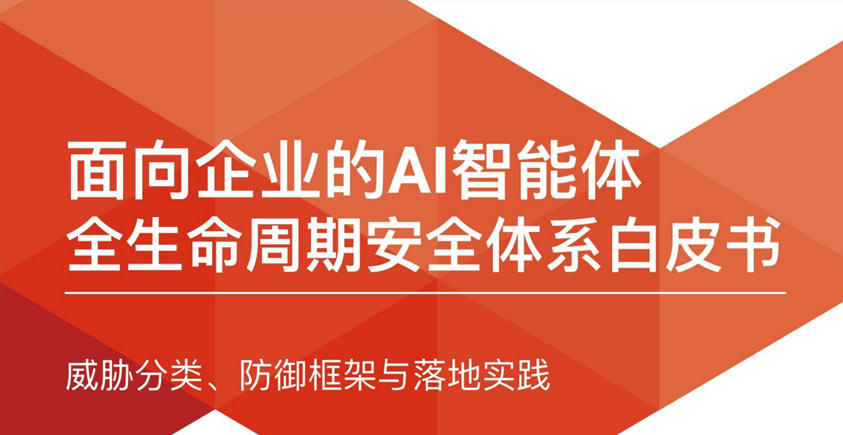 《2026面向企业的AI智能体全生命周期安全体系白皮书》