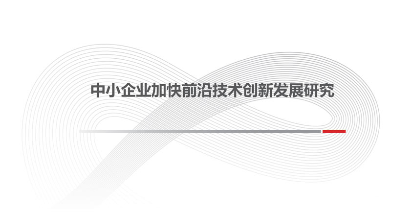 《2026中小企业加快前沿技术创新发展研究报告》