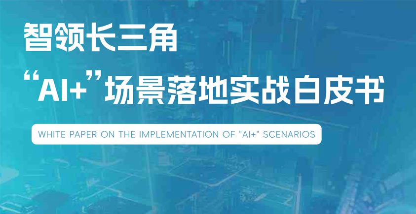 《2026“AI+”场景落地实战白皮书——智领长三角》