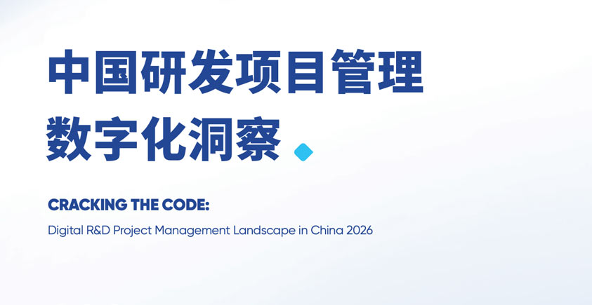 《2026中国研发项目管理数字化洞察报告》