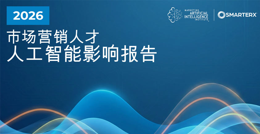 《2026市场营销人才AI影响报告》