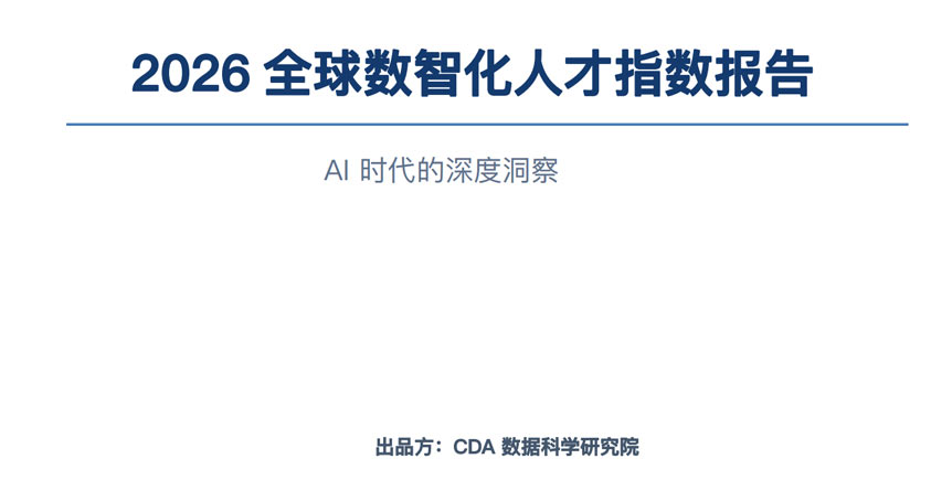 《2026全球数智化人才指数报告》