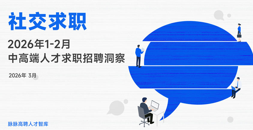 《2026年1-2月中高端人才求职招聘洞察》
