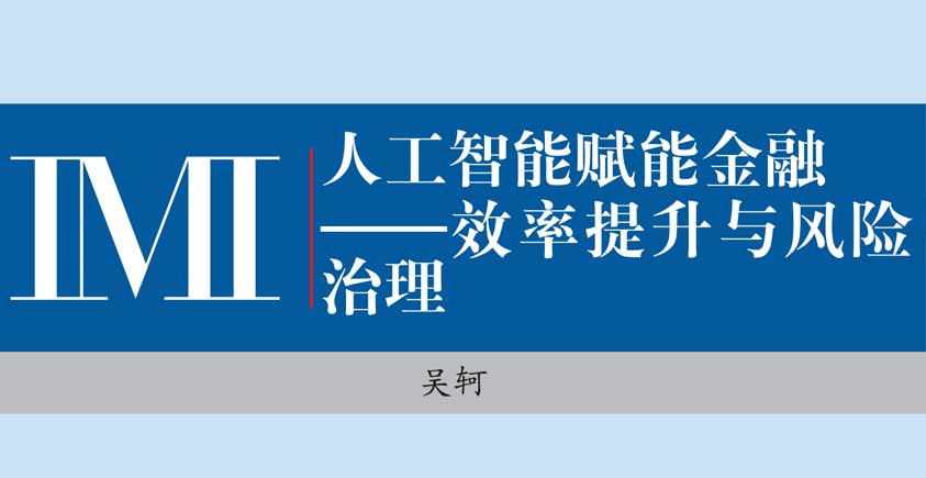 《人工智能赋能金融-效率提升与风险治理》