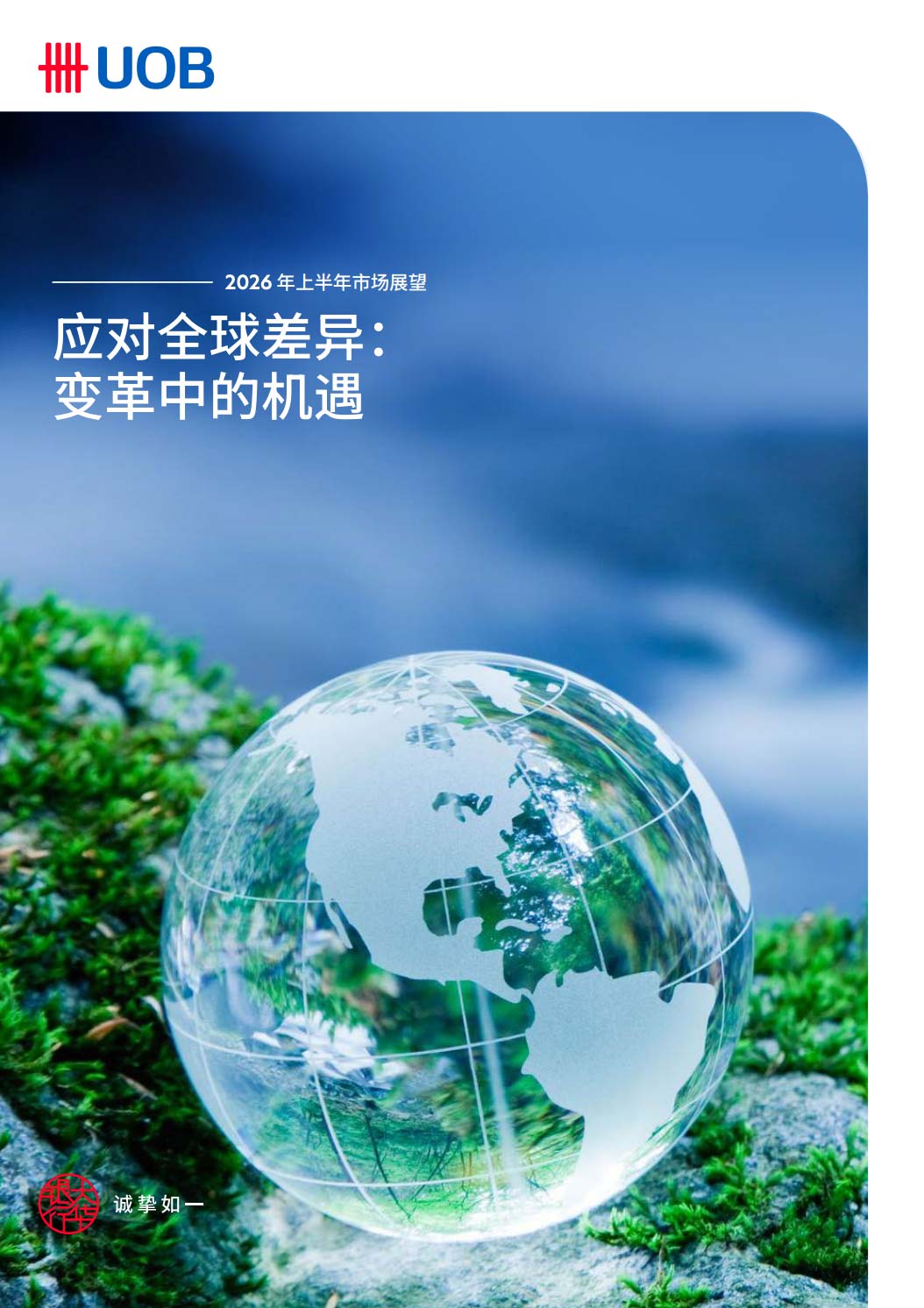 《2026年上半年市场展望——应对全球差异：变革中的机遇》