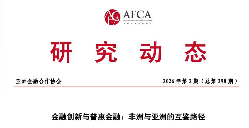 《金融创新与普惠金融：非洲与亚洲的互鉴路径》