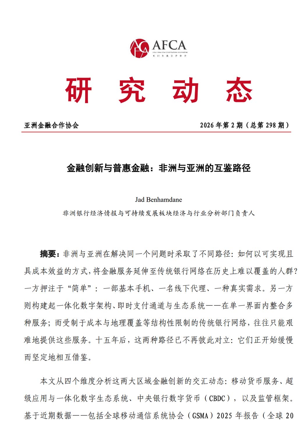 《金融创新与普惠金融：非洲与亚洲的互鉴路径》