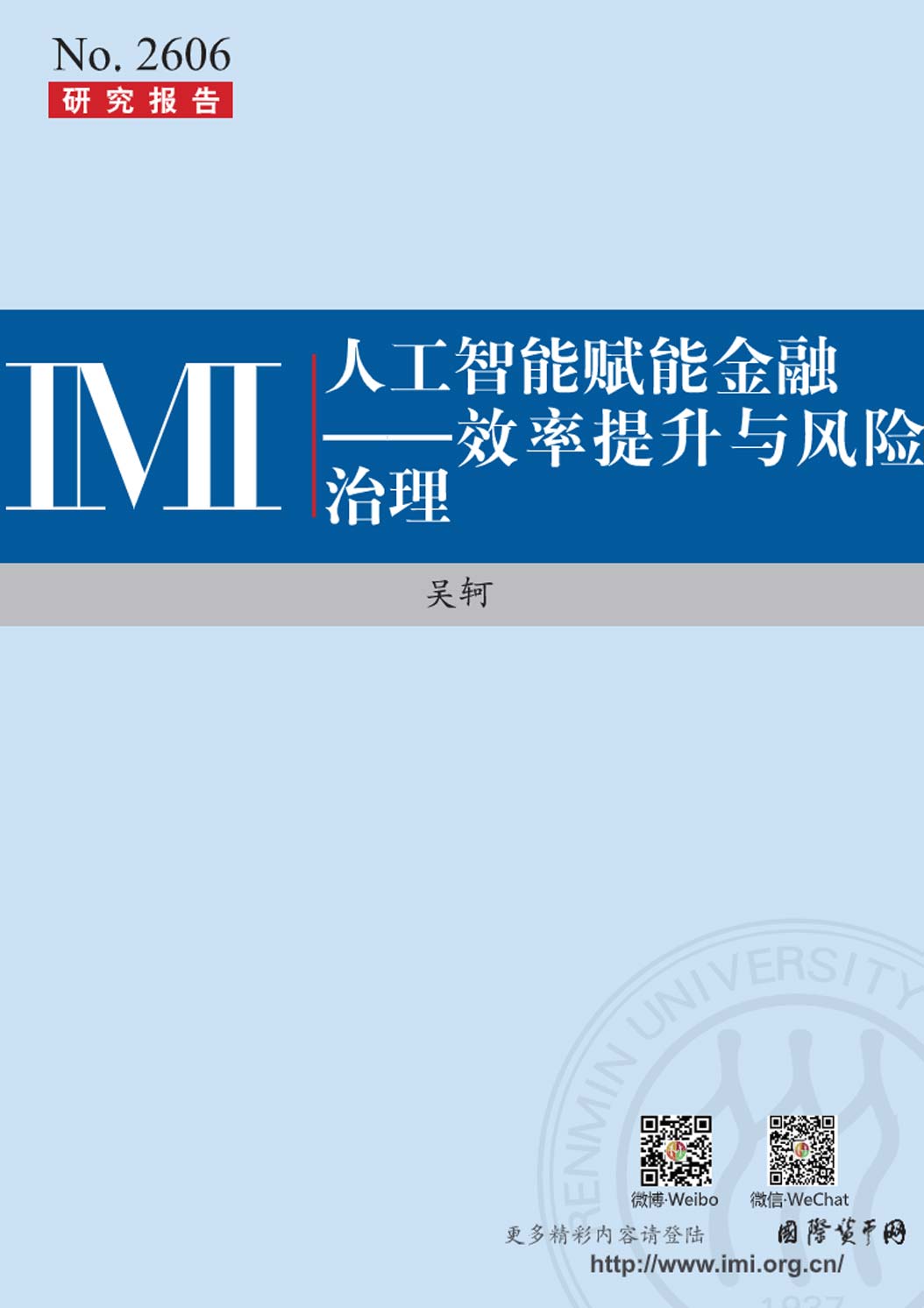 《人工智能赋能金融-效率提升与风险治理》