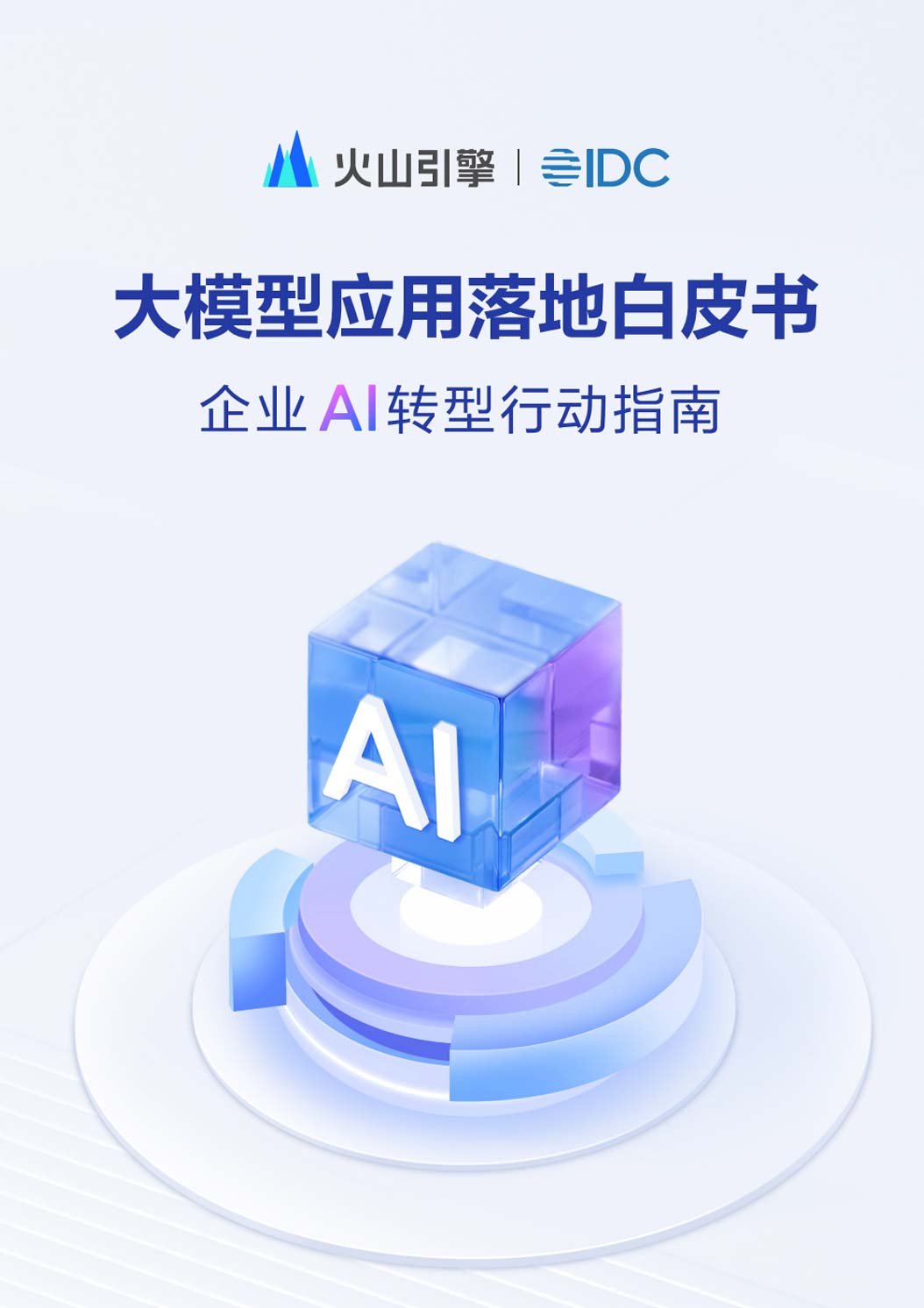 《2025大模型应用落地白皮书——企业AI转型行动指南》