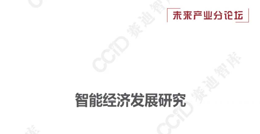 《2026智能经济发展研究报告》