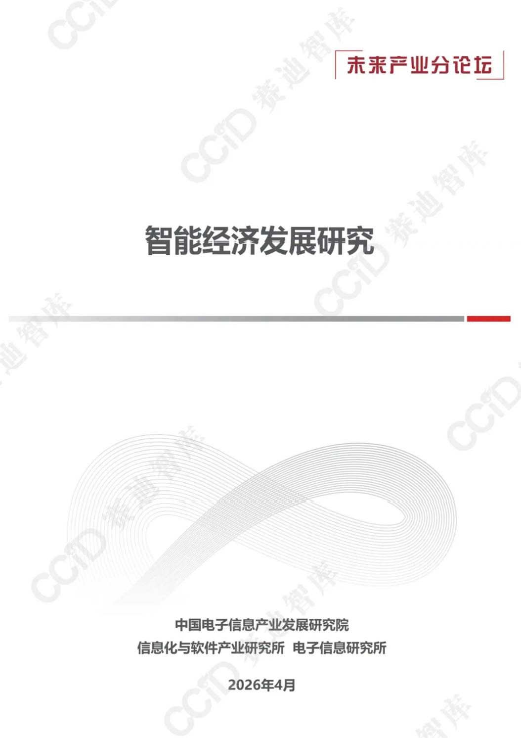 《2026智能经济发展研究报告》