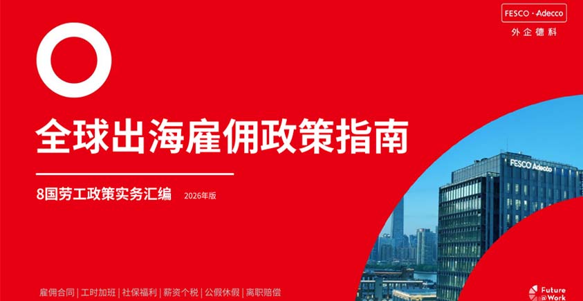 《全球出海雇佣政策指南——8国劳工政策实务汇编（2026年版）》
